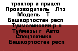 трактор и прицеп › Производитель ­ Лтз › Модель ­ Т40 - Башкортостан респ., Туймазинский р-н, Туймазы г. Авто » Спецтехника   . Башкортостан респ.